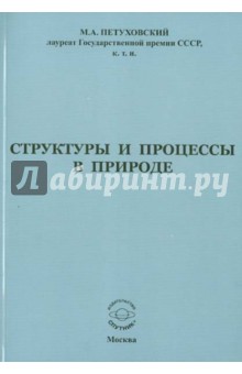 Структуры и процессы в природе