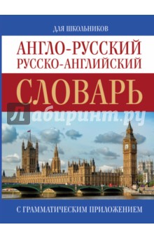 Англо-русский. Русско-английский словарь для школьников с грамматическим приложением