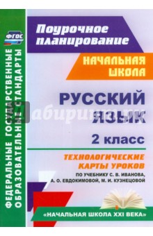 Русский язык. 2 класс. Технологические карты уроков по учебнику С.В.Иванова, А.О.Евдокимовой. ФГОС