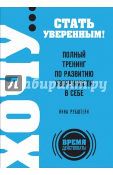 Хочу… стать уверенным! Полный тренинг по развитию уверенности в себе