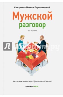 Мужской разговор