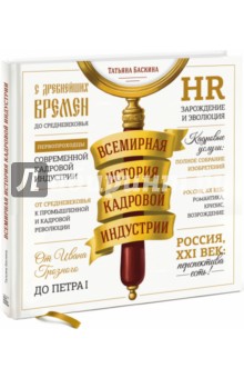 Всемирная история кадровой индустрии