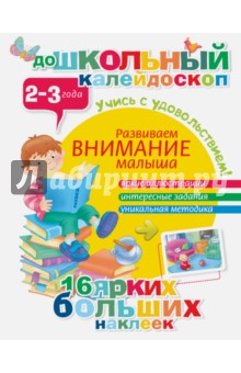 Развиваем внимание малыша. 2-3 года