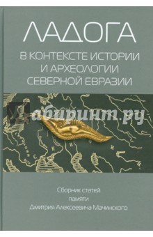 Ладога в контексте истории и археологии северной Евразии