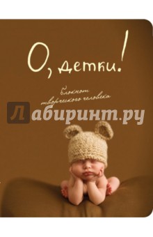 Блокнот "О, детки!", А5+