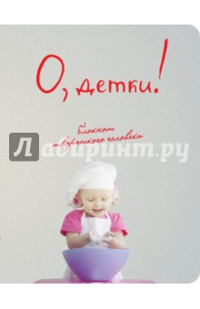Блокнот "О, детки!", А5+
