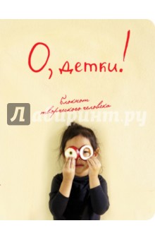 Блокнот "О, детки!", А5+