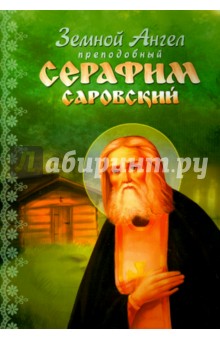 Земной Ангел преподобный Серафим Саровский