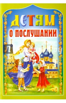 Детям о послушании
