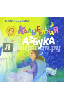 Колыбельная азбука