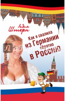 Как я свалила из Германии обратно в Россию