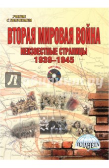 Вторая мировая война. 1939-1945 г. Методическое пособие (+CD)