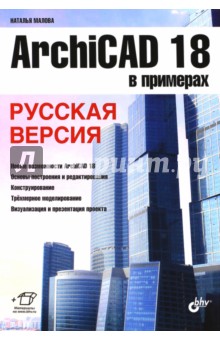 ArchiCAD 18 в примерах. Русская версия