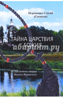 Тайна Царствия Божия или Забытый путь истинного