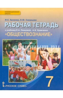 Обществознание. 7 класс. Рабочая тетрадь к учебнику А.И. Кравченко, Е.А. Певцовой