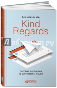 Kind regards. Деловая переписка на английском языке