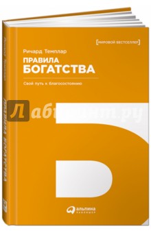 Правила богатства: Свой путь к благосостоянию