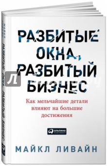 Разбитые окна, разбитый бизнес. Как мельчайшие детали влияют на большие достижения