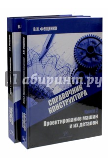 Справочник конструктора. В 2-х томах