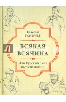 Всякая всячина. Или русский смех на пути жизни