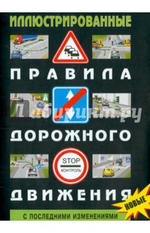 Правила дорожного движения РФ с комментариями и иллюстрациями. С последними изменениями