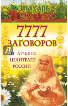 7777 заговоров от лучших целителей России
