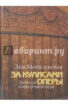 За кулисами оперы: Записки концертмейстера (+DVD)