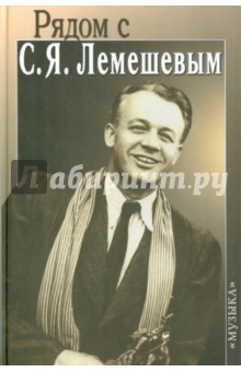 Рядом с С. Я. Лемешевым