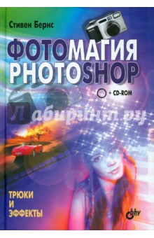 Фотомагия Photoshop. Трюки и эффекты (+CD)