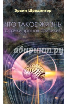 Что такое жизнь с точки зрения физики?