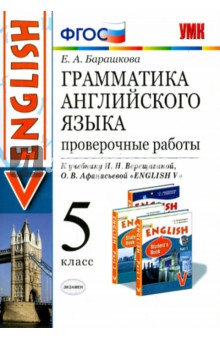 Английский язык. 5 класс. Проверочные работы к учебнику И.Н.Верещагиной, О.В. Афанасьевой. ФГОС