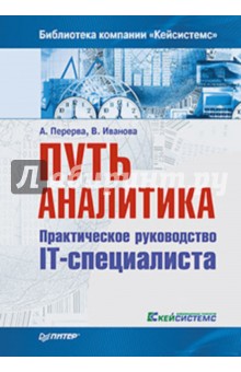 Путь аналитика. Практическое руководство IT-специалиста