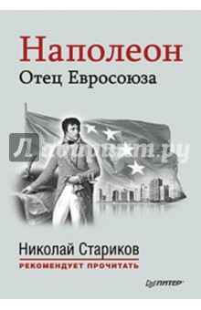 Наполеон: Отец Евросоюза. С предисловием Николая Старикова