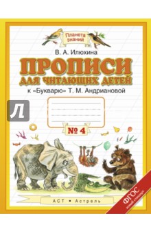 Пропись. 1 класс. №4 для читающих детей к "Букварю" Т.М.Андриановой. ФГОС