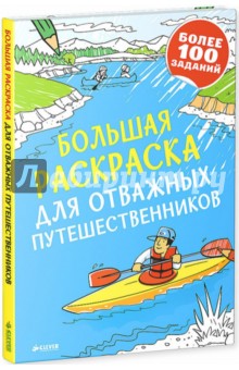 Большая раскраска для отважных путешественников