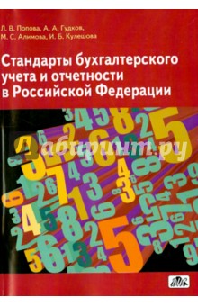 Стандарты бухгалтерского учета и отчетности в Российской Федерации. Учебное пособие