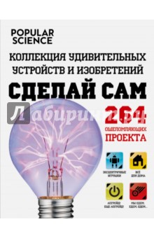 Сделай сам. Коллекция удивительных устройств и изобретений