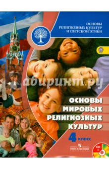 Основы религиозных культур и светской этики. 4 класс. Учебник. ФГОС (+CD)