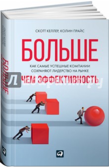 Больше, чем эффективность. Как самые успешные компании сохраняют лидерство на рынке