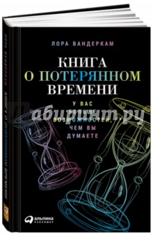 Книга о потерянном времени. У вас больше возможностей, чем вы думаете