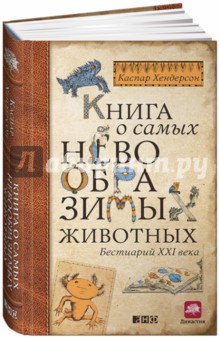 Книга о самых невообразимых животных. Бестиарий XXI века