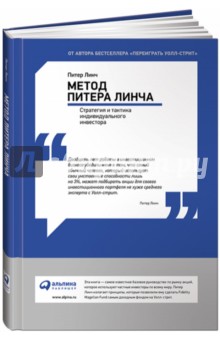 Метод Питера Линча. Стратегия и тактика индивидуального инвестора