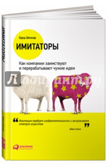 Имитаторы. Как компании заимствуют и перерабатывают чужие идеи