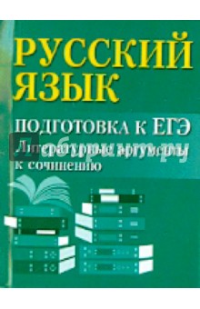Русский язык. Подготовка к ЕГЭ. Литературные аргументы и сочинения