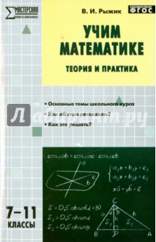 Учим математике: теория и практика. 7-11 классы. ФГОС