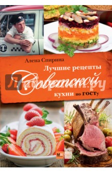 Лучшие рецепты Советской кухни по ГОСТу