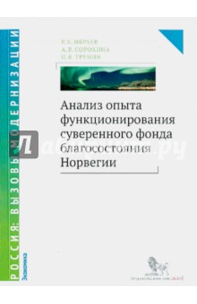 Анализ опыта функционирования суверенного фонда Норвегии