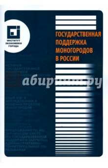 Государственная поддержка моногородов в России