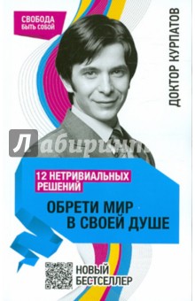 12 нетривиальных решений. Обрети мир в своей душе