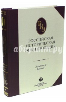 Российская историческая энциклопедия. Том 2